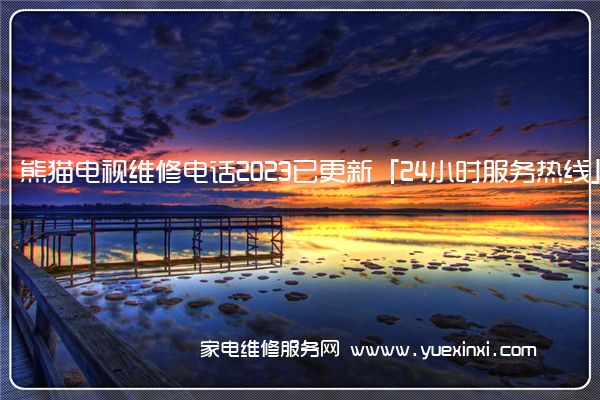 熊猫电视维修电话2023已更新「24小时服务热线」(熊猫电视维修客服中心 南京)