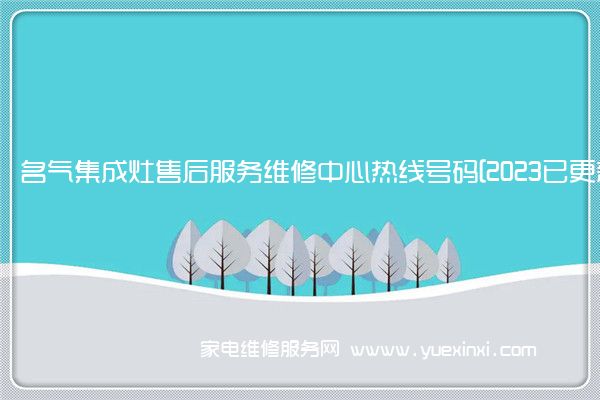 名气集成灶售后服务维修中心热线号码[2023已更新](名气集成灶维修视频)