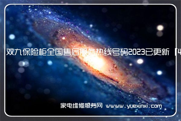 双九保险柜全国售后服务热线号码2023已更新「400热线」(双九保险柜说明书)