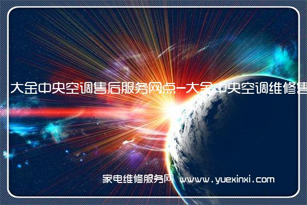 大金中央空调售后服务网点-大金中央空调维修售后服务中心(大金中央空调维修网)