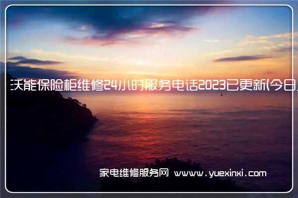 沃能保险柜维修24小时服务电话2023已更新(今日/更新)(永发保险柜维修)