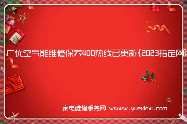 广优空气能维修保养400热线已更新{2023指定网点AAA(中广欧特斯空气能维修)