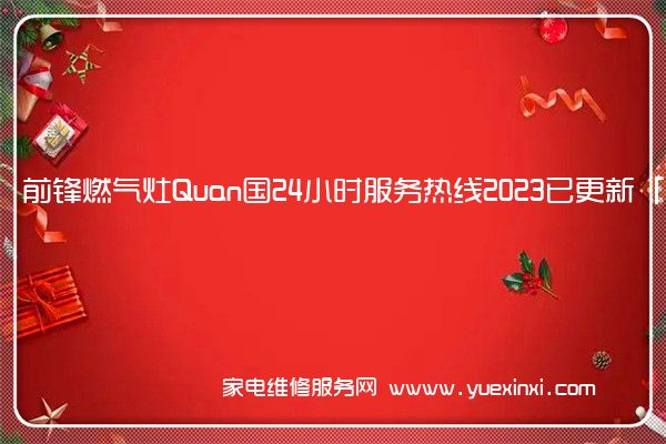 前锋燃气灶Quan国24小时服务热线2023已更新「400」(广安前锋燃气灶维修)