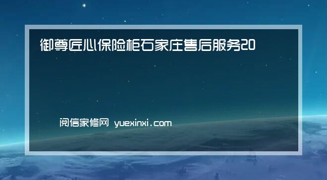 御尊匠心保险柜 石家庄售后服务2023已更新