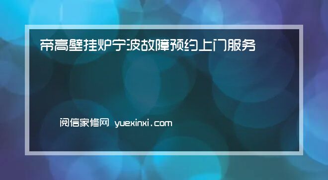 帝高壁挂炉 宁波故障预约上门服务中心帝高壁挂炉 宁波报修