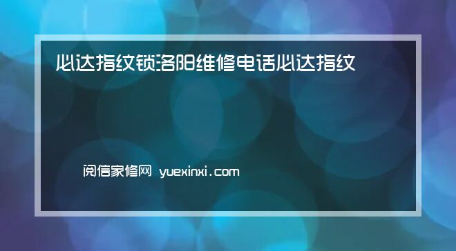 必达指纹锁 洛阳维修电话必达指纹锁 洛阳报修「<span class=