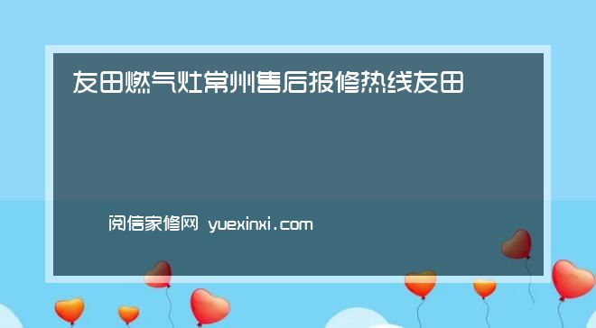 友田燃气灶 常州售后报修热线友田燃气灶 常州报修