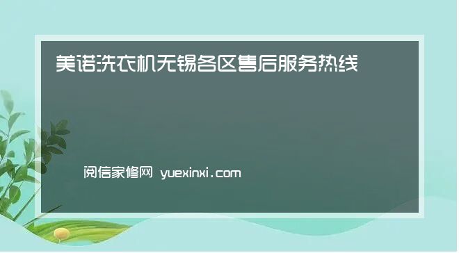 美诺洗衣机 无锡各区售后服务热线号码美诺洗衣机 无锡报修(2022更新)