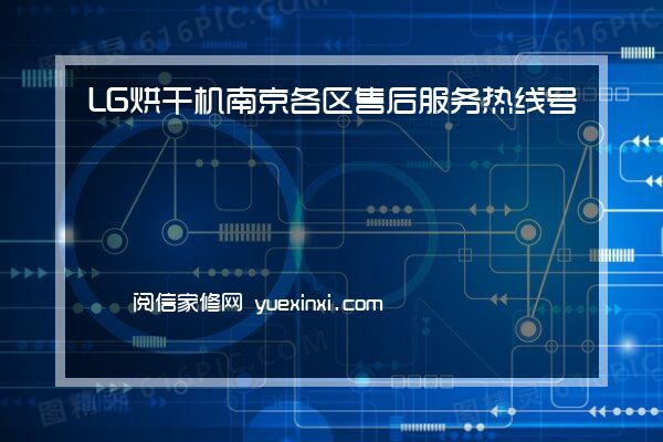 LG烘干机南京各区售后服务热线号码LG烘干机南京报修(2022更新)