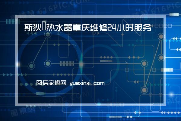 斯狄渢热水器 重庆维修24小时服务电话斯狄渢热水器 重庆报修(VIP服务}