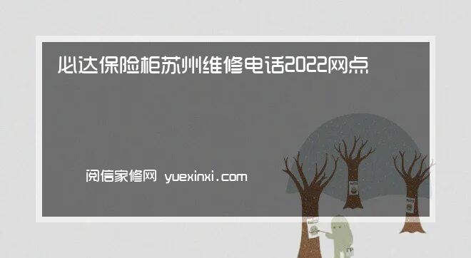 必达保险柜 苏州维修电话2022网点已更新「400热线」