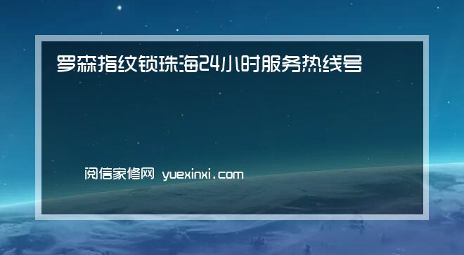 罗森指纹锁 珠海24小时服务热线号码罗森指纹锁 珠海报修