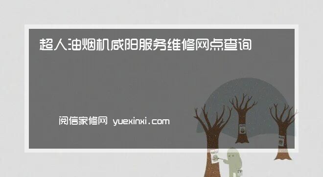 超人油烟机咸阳服务维修网点查询「超人油烟机咸阳报修」统一电话