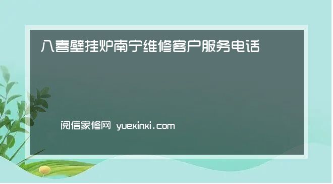 八喜壁挂炉 南宁维修客户服务电话24小时网站「八喜壁挂炉 南宁报修」