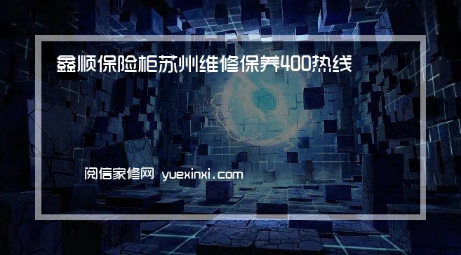 鑫顺保险柜 苏州维修保养400热线已更新{2022指定网点AAA